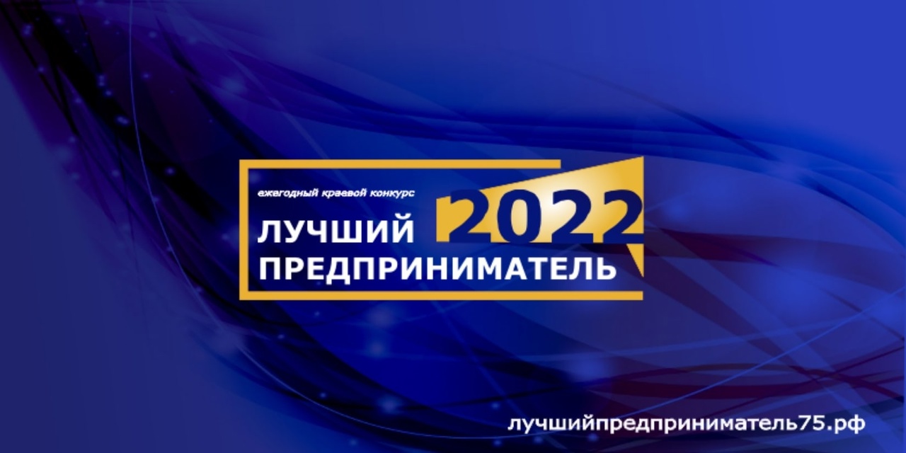 Краевой конкурс «Лучший предприниматель 2022»