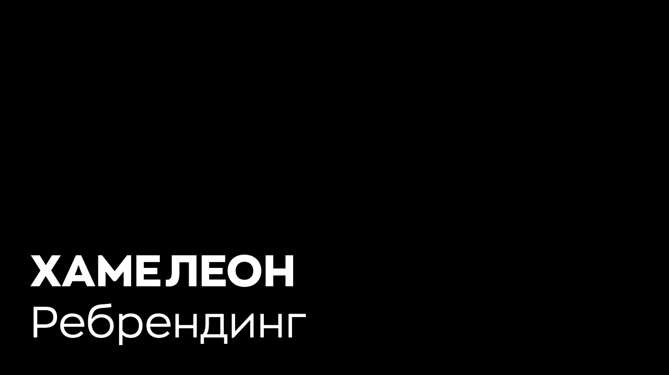 Ребрендинг верёвочного парка «Хамелеон»