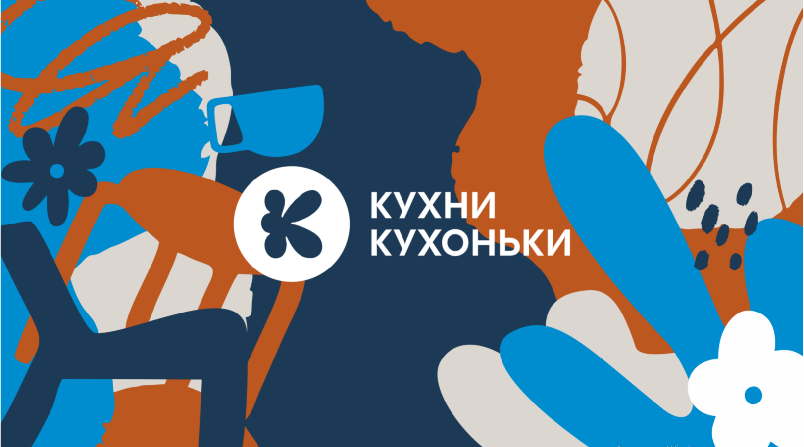 Кухни и Кухоньки — ребрендинг