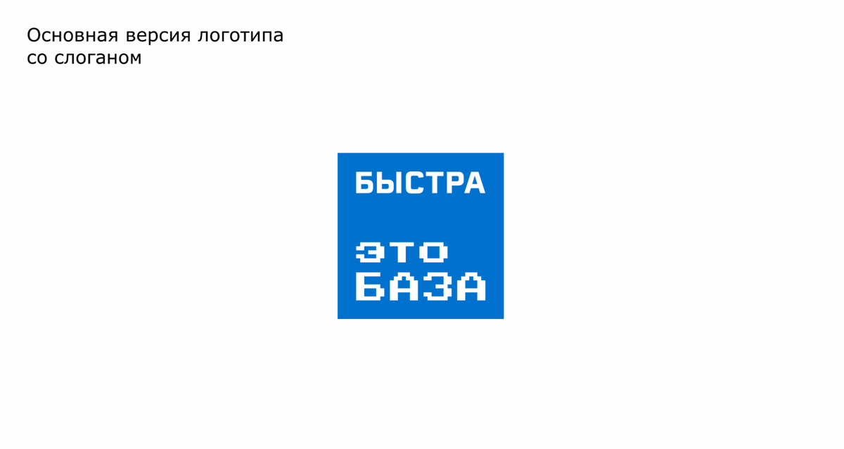 Быстра — это База. Идейный брендинг ко Дню металлурга для Быстринского ГОКа