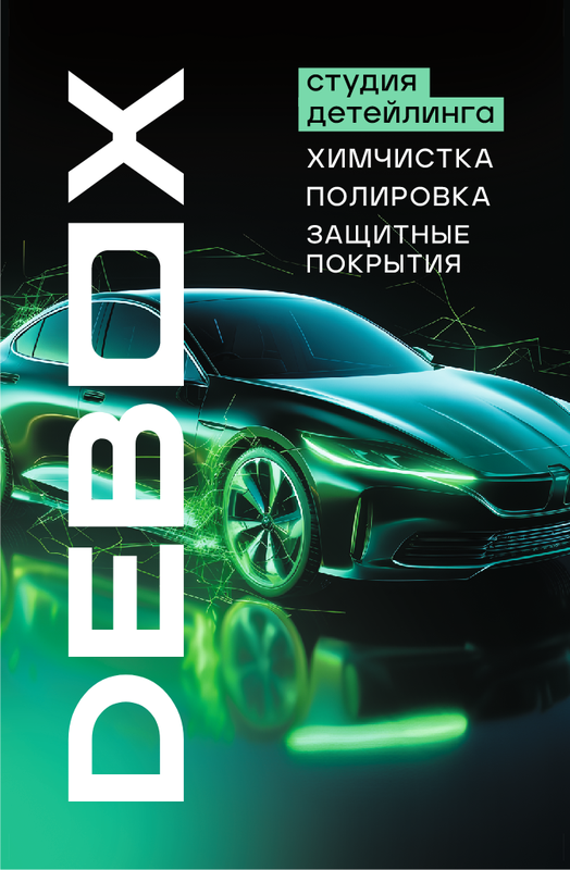 Студия детейлинга «DEBOX»